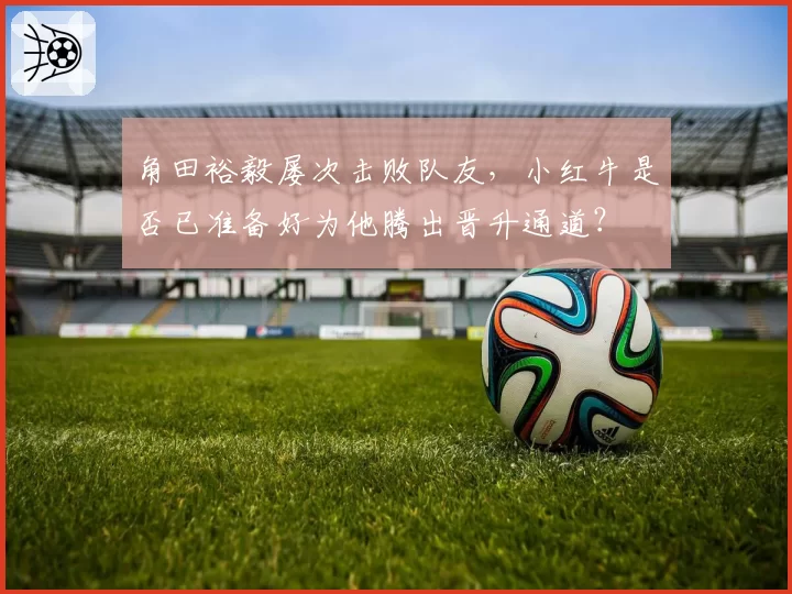 角田裕毅屡次击败队友，小红牛是否已准备好为他腾出晋升通道？