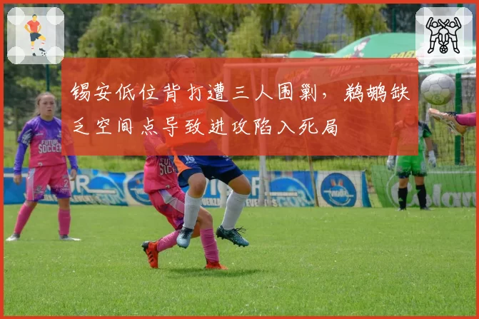 锡安低位背打遭三人围剿,鹈鹕缺乏空间点导致进攻陷入死局