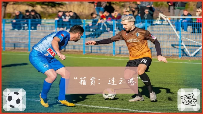 “籍贯:连云港”