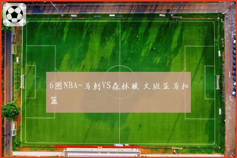 6图NBA-马刺VS森林狼 文班亚马扣篮