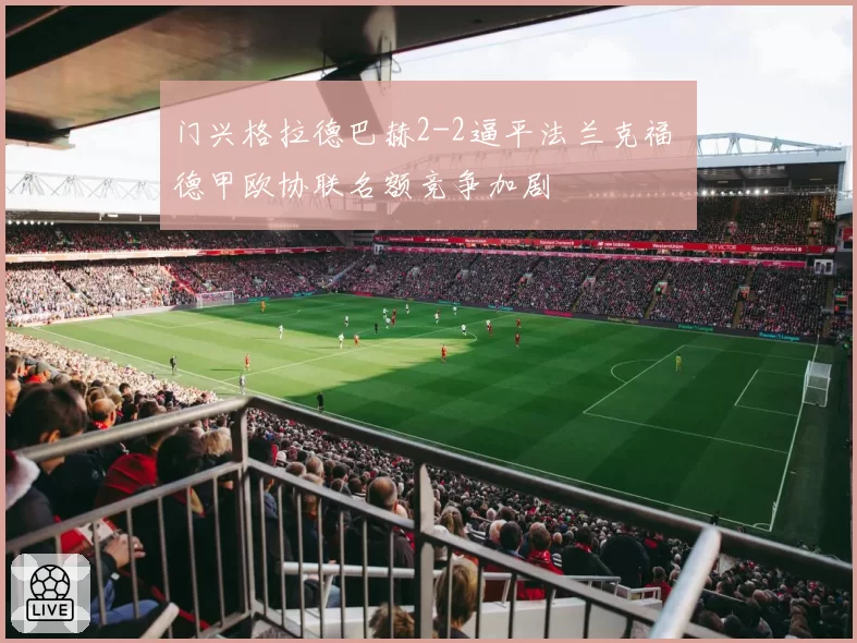 门兴格拉德巴赫2-2逼平法兰克福 德甲欧协联名额竞争加剧