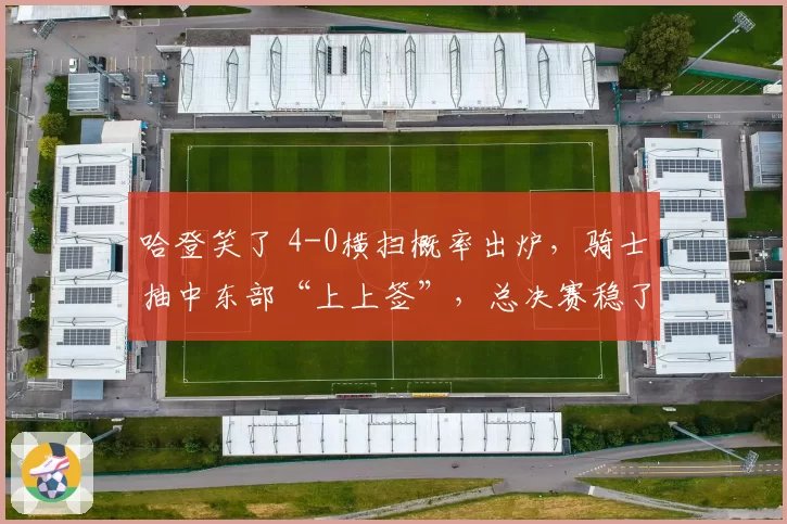 哈登笑了 4-0横扫概率出炉,骑士抽中东部“上上签”,总决赛稳了