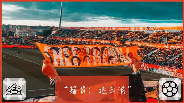 “籍贯:连云港”