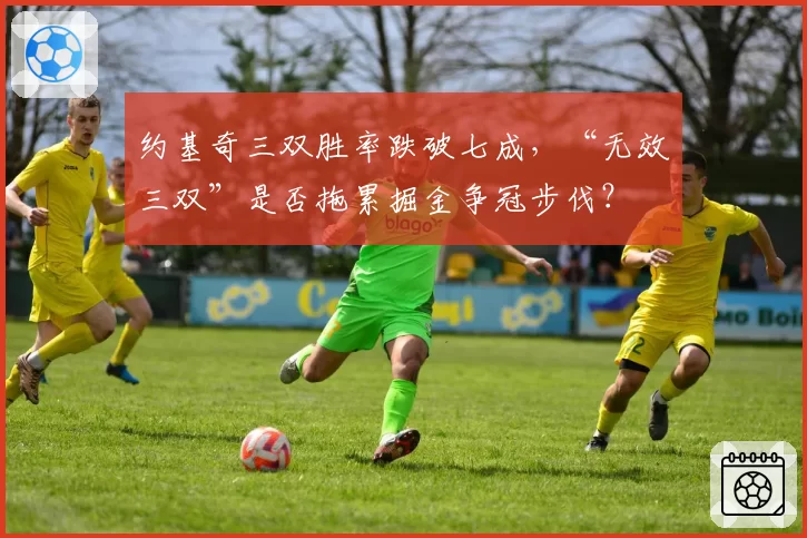 约基奇三双胜率跌破七成,“无效三双”是否拖累掘金争冠步伐?