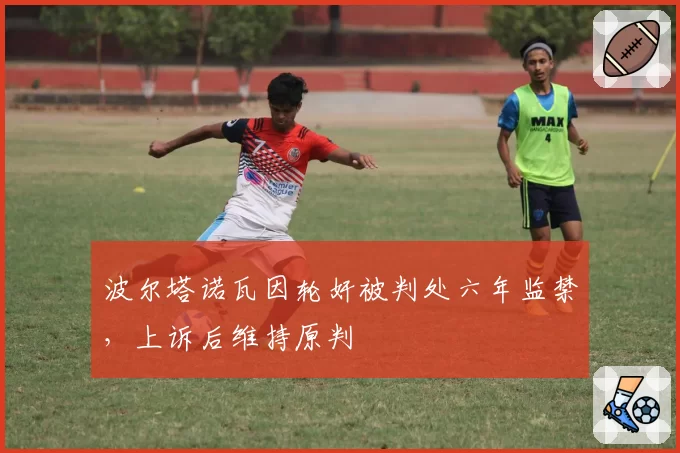 波尔塔诺瓦因轮奸被判处六年监禁，上诉后维持原判