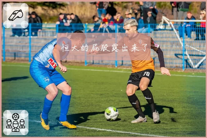 恒大的屁股露出来了