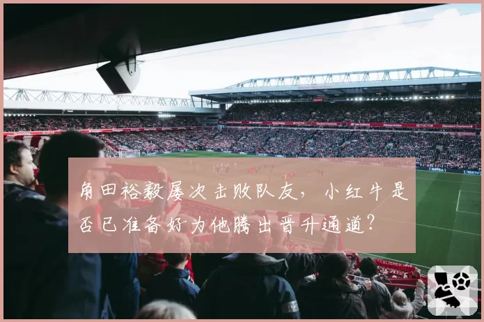 角田裕毅屡次击败队友，小红牛是否已准备好为他腾出晋升通道？