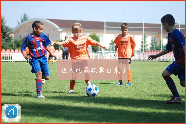 恒大的屁股露出来了