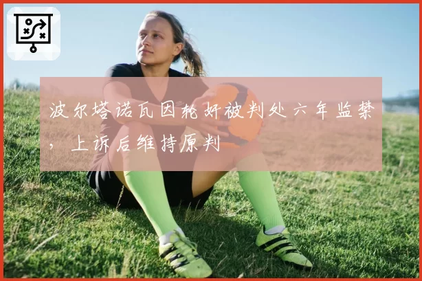 波尔塔诺瓦因轮奸被判处六年监禁，上诉后维持原判