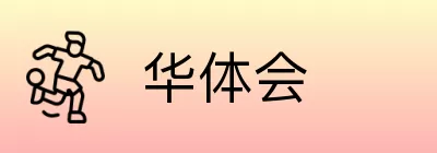 华体会 Logo